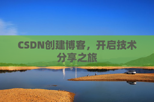 CSDN创建博客,开启技术分享之旅